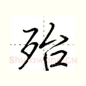 殆