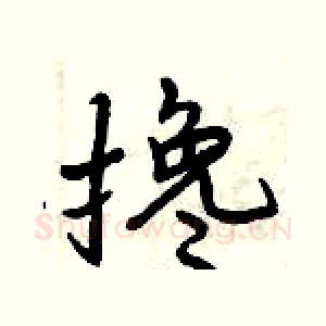 搀