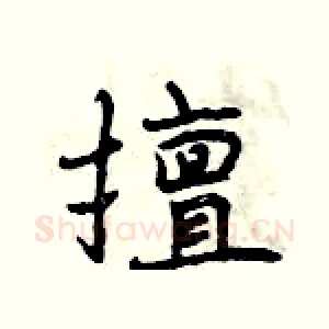擅