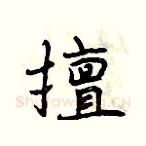 擅