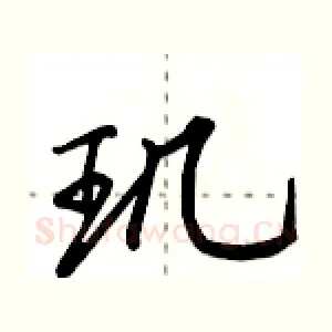 玑