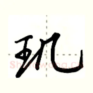 玑