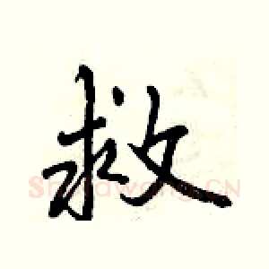 救