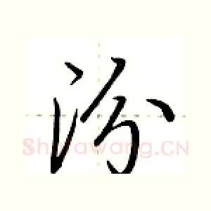 汾