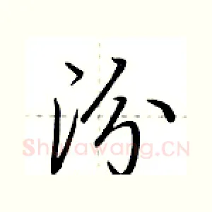 汾