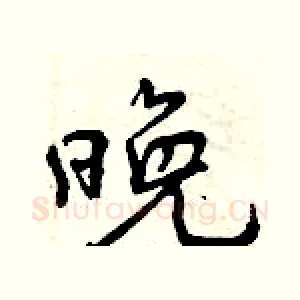 晚