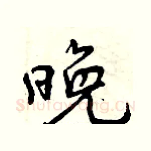 晚