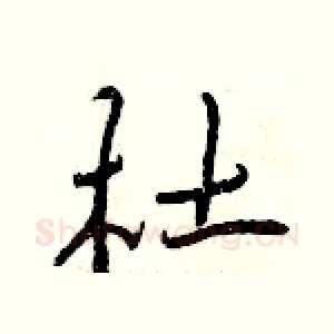 杜