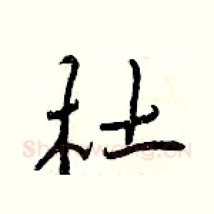 杜