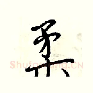 柔