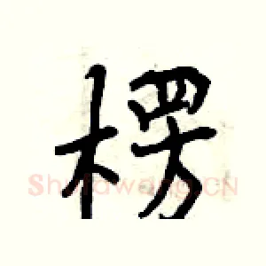 楞
