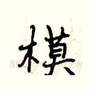模