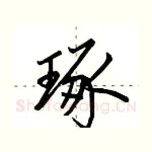 琢