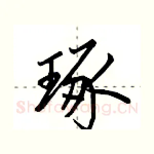 琢