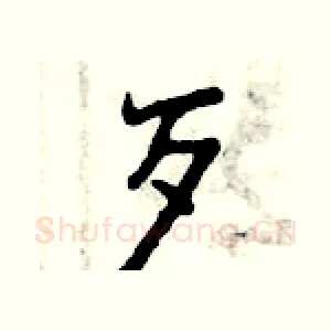 歹
