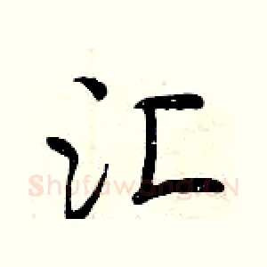 汇