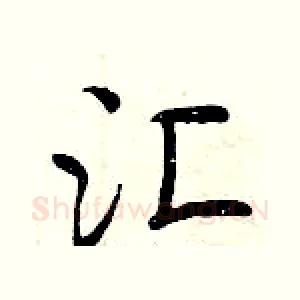 汇