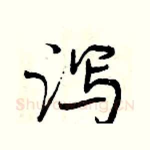 泻