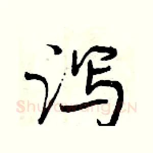 泻
