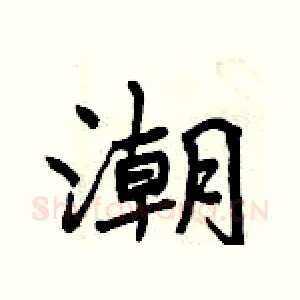 潮