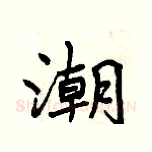 潮