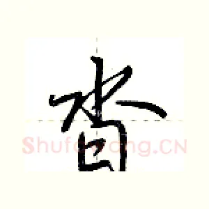 沓