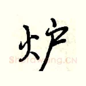 炉