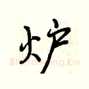 炉