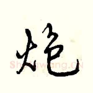 炮