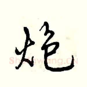 炮