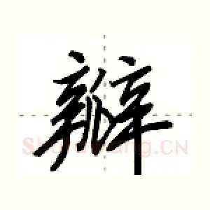 瓣