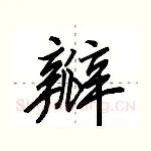 瓣