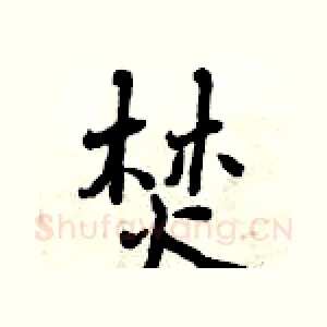 焚