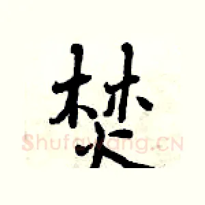 焚