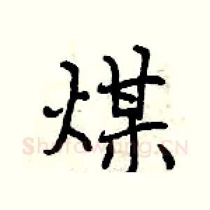 煤