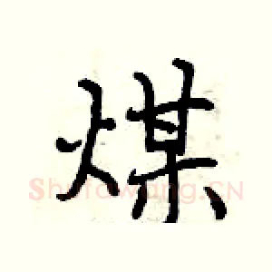 煤