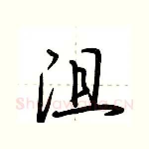 沮