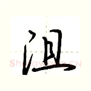 沮