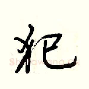 犯
