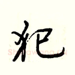 犯