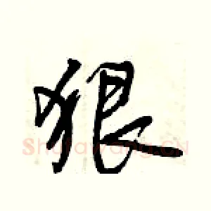 狠