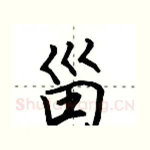 甾