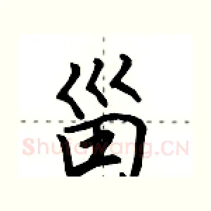 甾