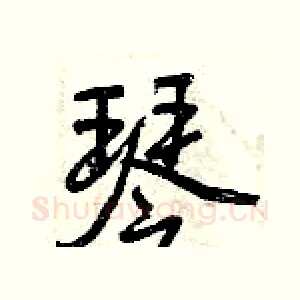 琴