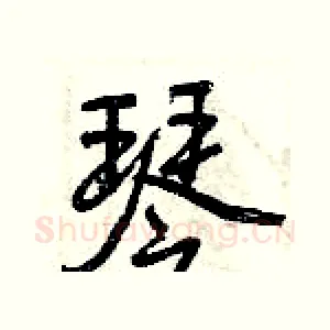 琴