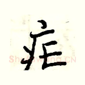 疟