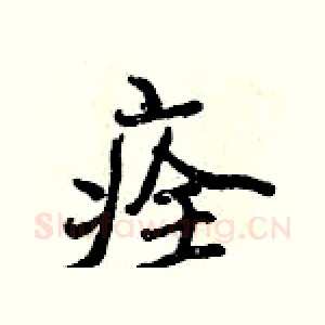 痊