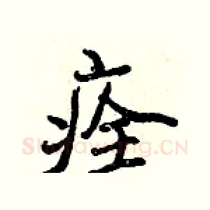 痊