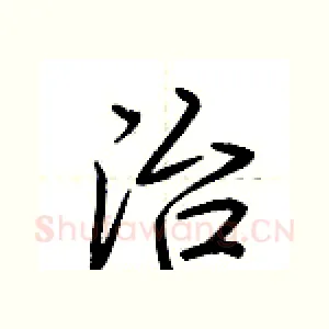 治