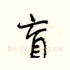 盲